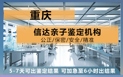 重庆合川区信达亲子鉴定机构