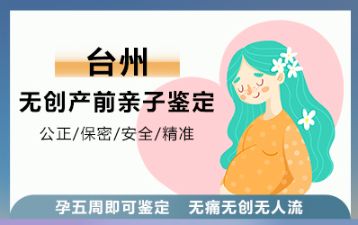 台州无创产前亲子鉴定