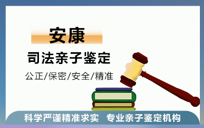 安康司法亲子鉴定