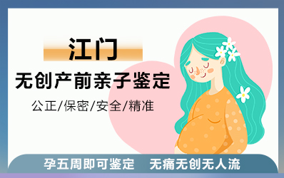 江门无创产前亲子鉴定