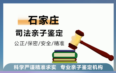 石家庄司法亲子鉴定