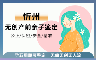 忻州无创产前亲子鉴定