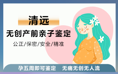 清远无创产前亲子鉴定